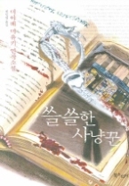 쓸쓸한 사냥꾼(미야베 월드)